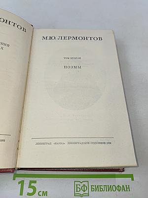 М.Ю. Лермонтов. Том второй. Поэмы
