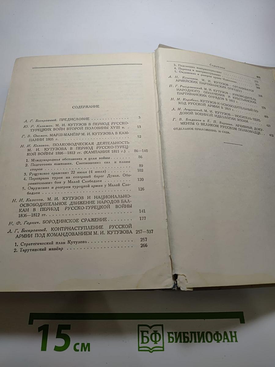 Полководец Кутузов. Сборник статей