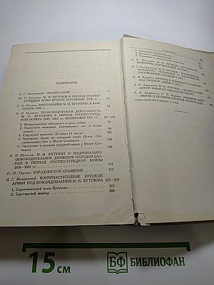 Полководец Кутузов. Сборник статей