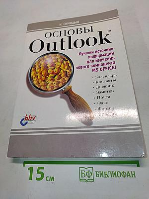 Основы Outlook