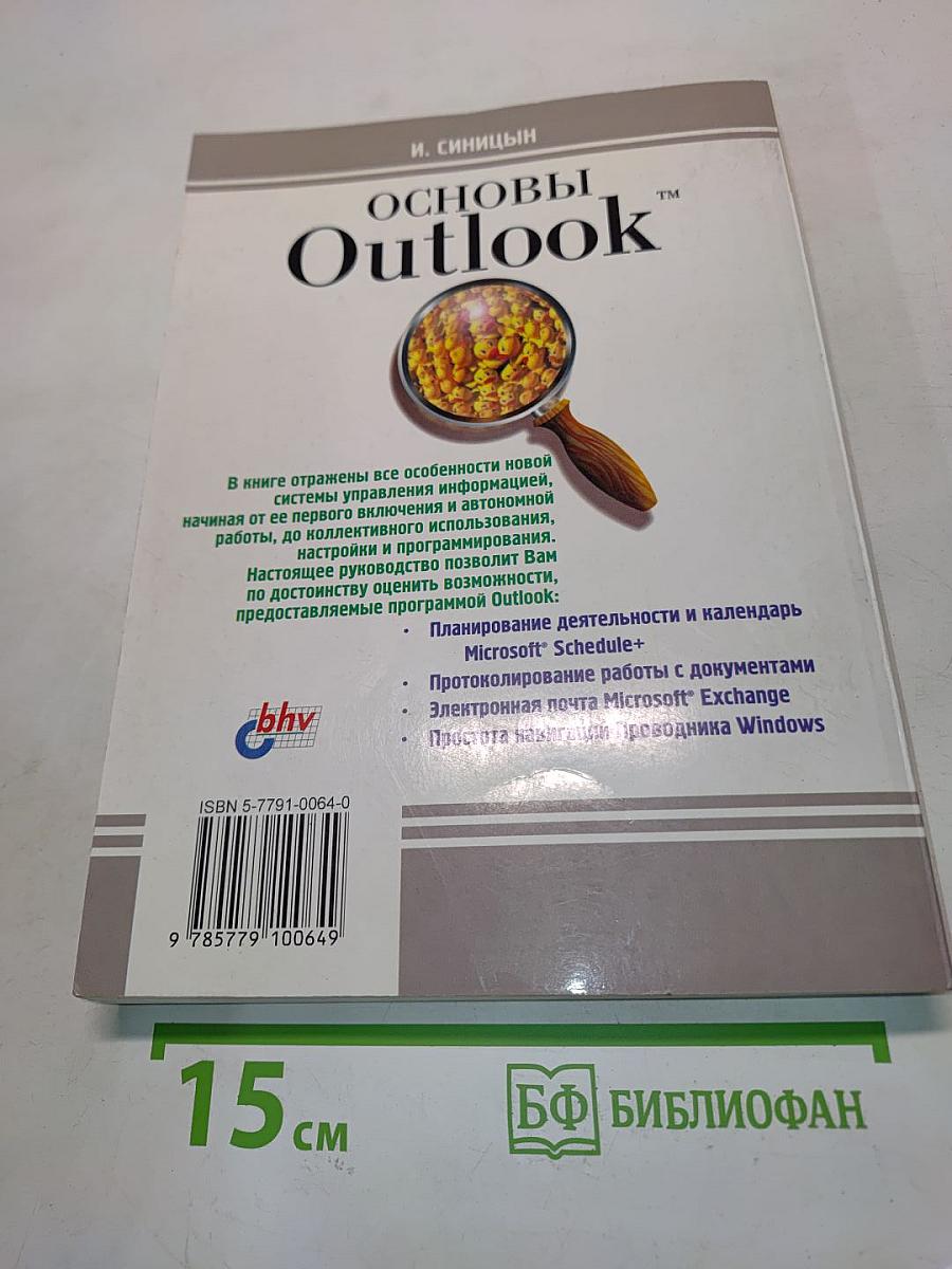 Основы Outlook