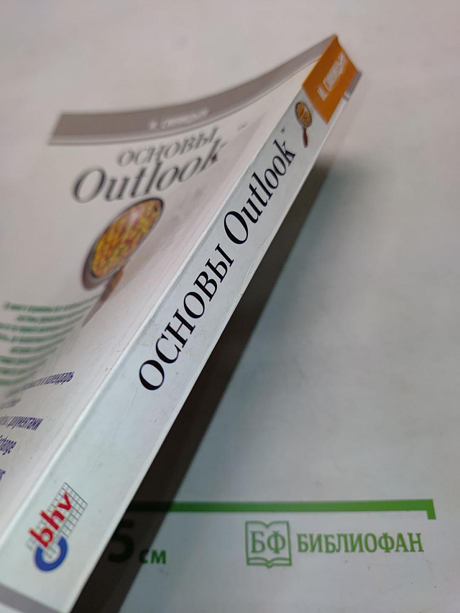 Основы Outlook