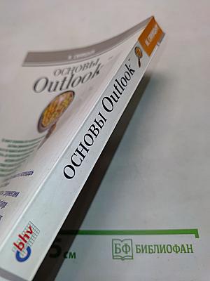 Основы Outlook