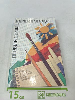 Первые строки, первые этюды