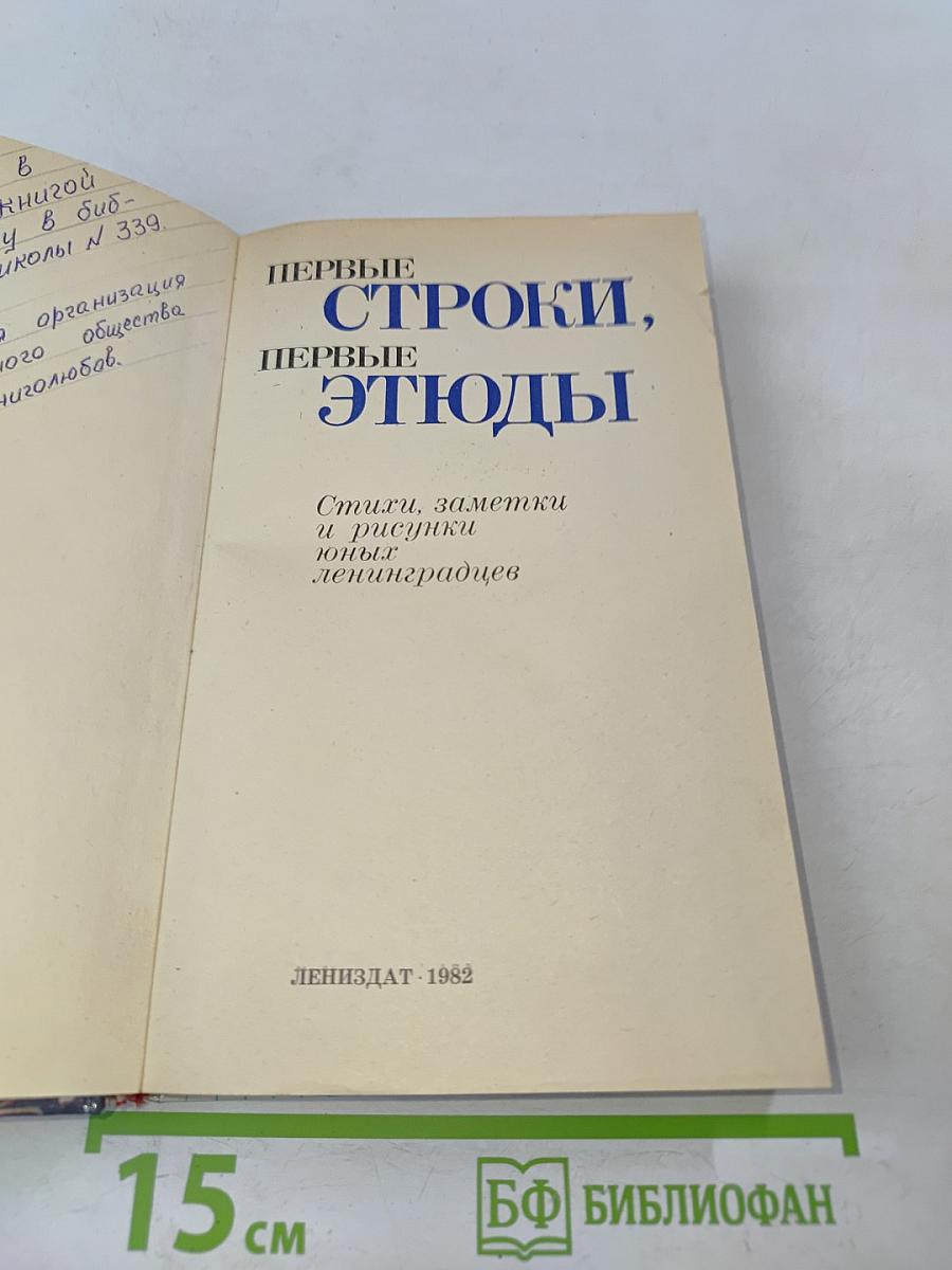 Первые строки, первые этюды