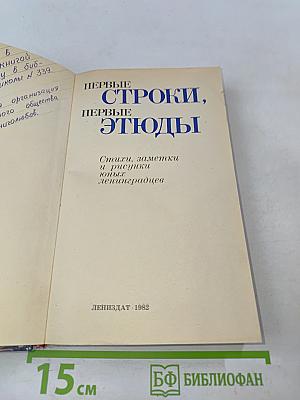 Первые строки, первые этюды