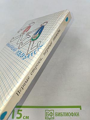 Первые строки, первые этюды