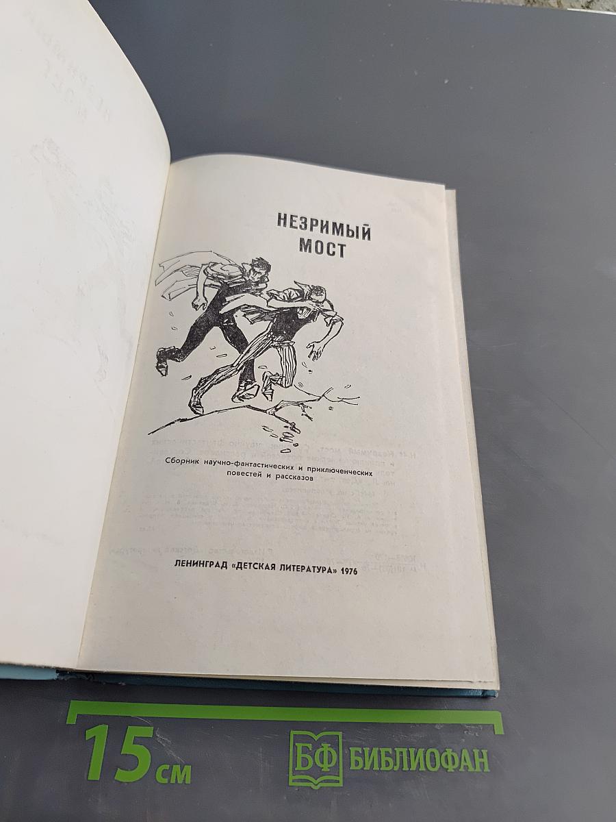 Незримый мост