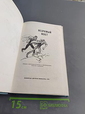 Незримый мост