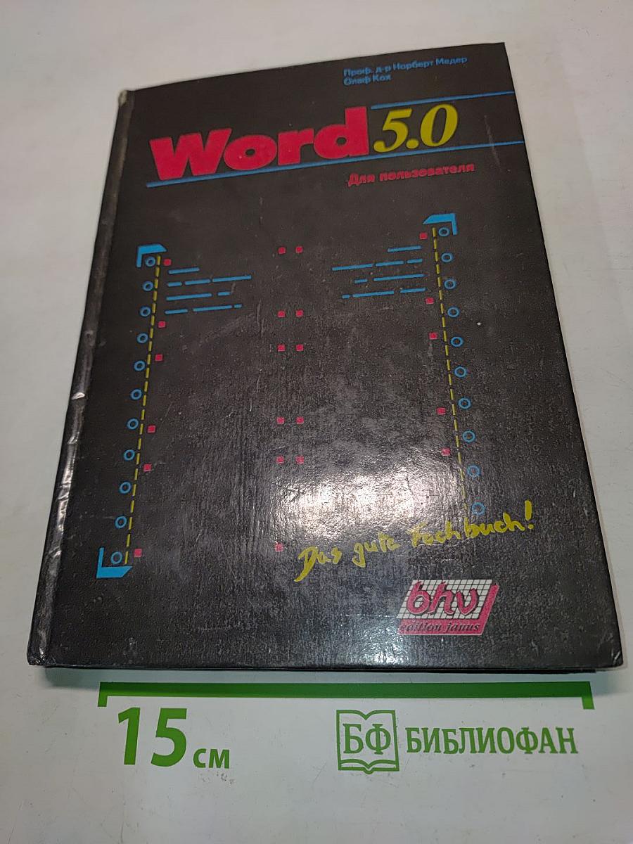 Word 5.0 для пользователя