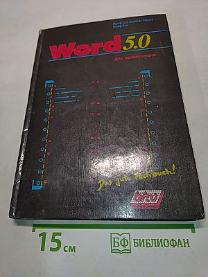 Word 5.0 для пользователя