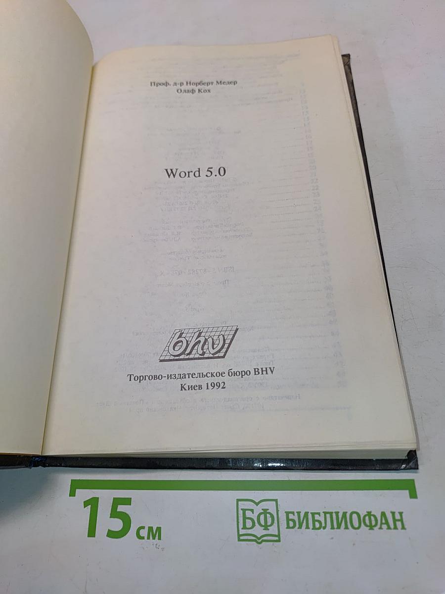 Word 5.0 для пользователя