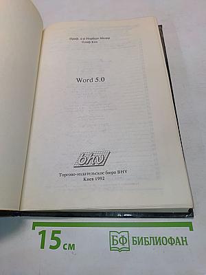 Word 5.0 для пользователя