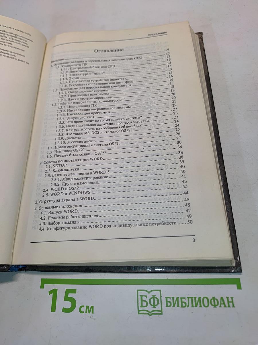 Word 5.0 для пользователя