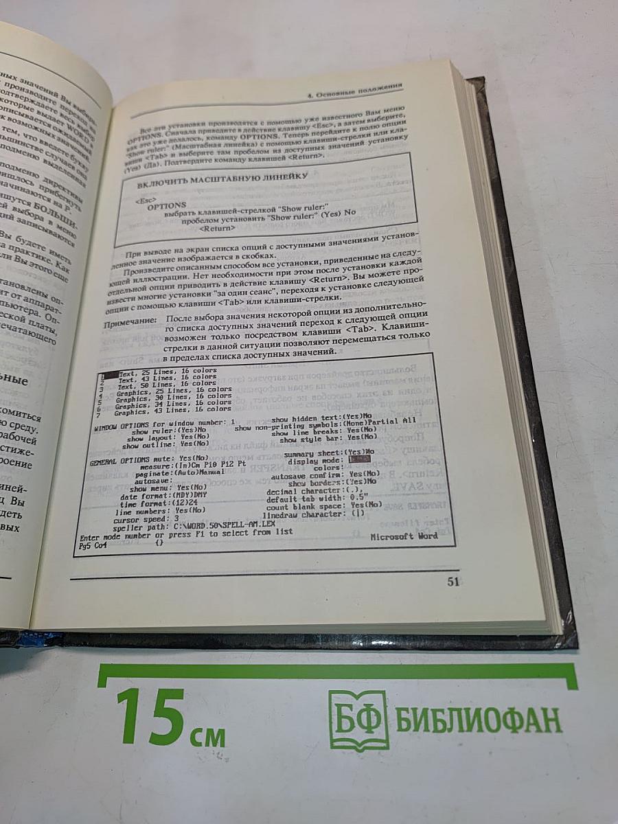 Word 5.0 для пользователя