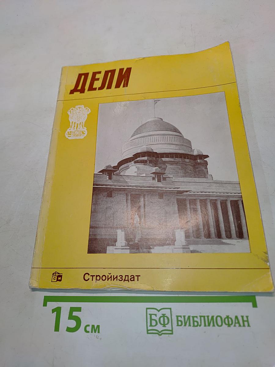 Дели