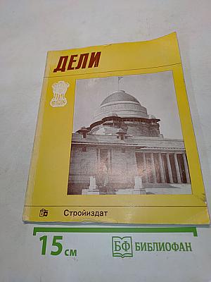 Дели