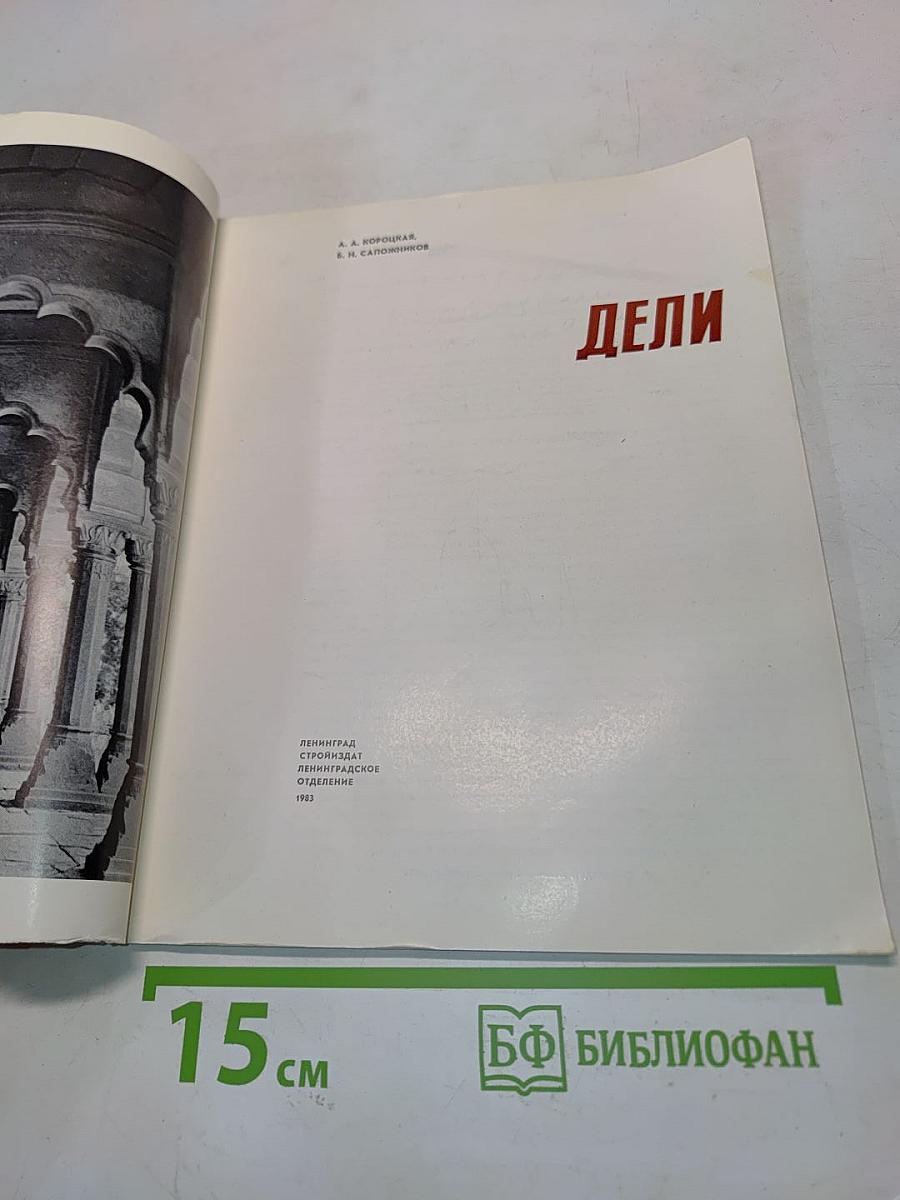 Дели
