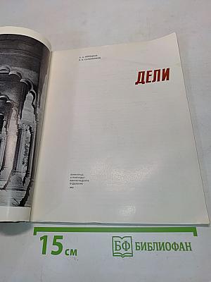Дели