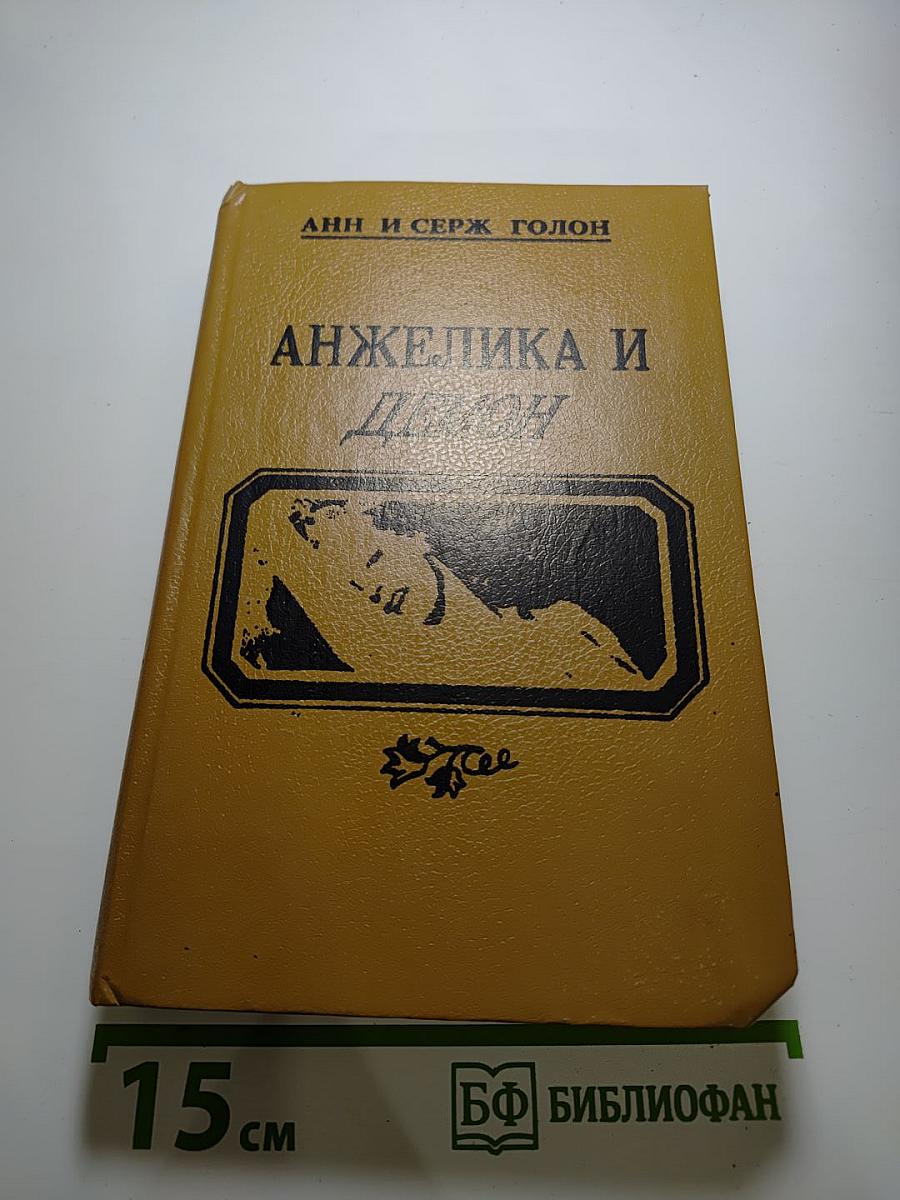 Анжелика и Демон