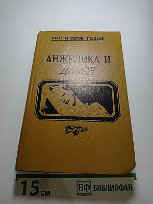 Анжелика и Демон