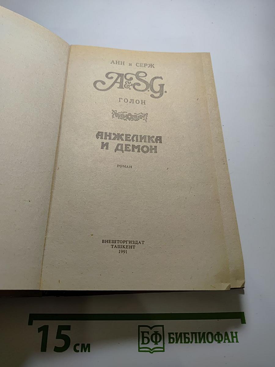Анжелика и Демон