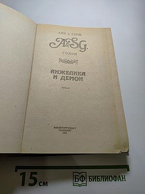 Анжелика и Демон