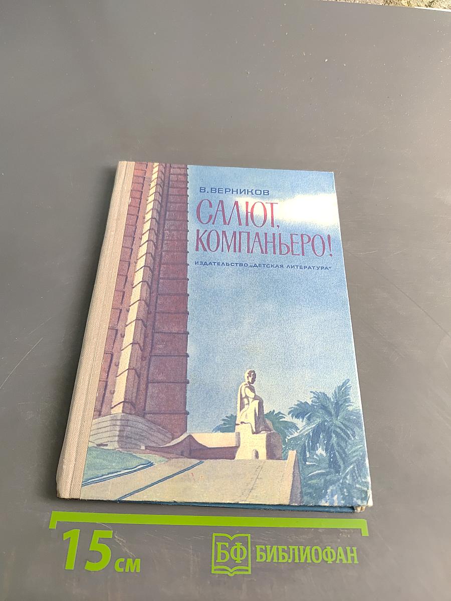 Салют, компаньеро! Книга о Кубе