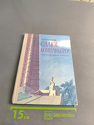 Салют, компаньеро! Книга о Кубе