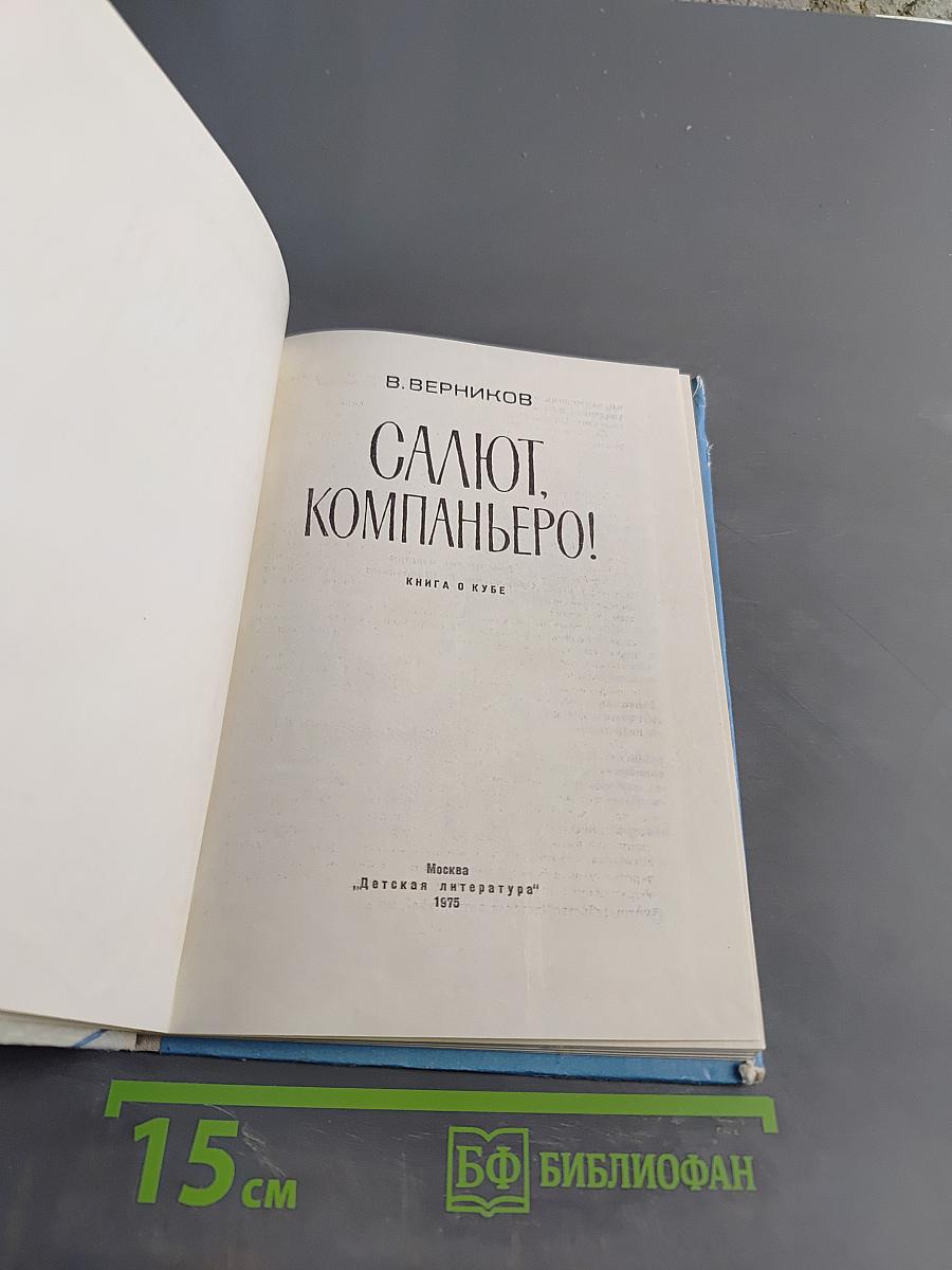 Салют, компаньеро! Книга о Кубе