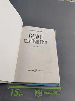 Салют, компаньеро! Книга о Кубе
