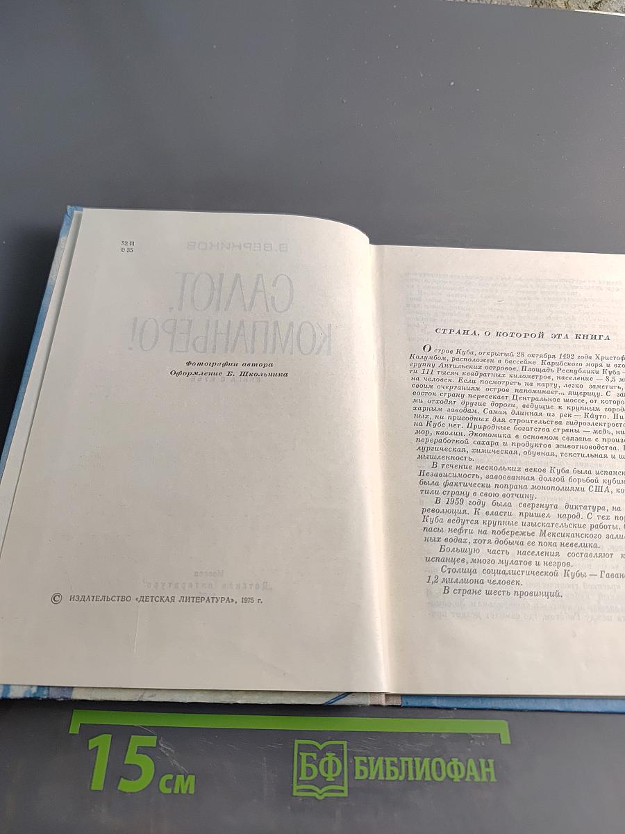 Салют, компаньеро! Книга о Кубе
