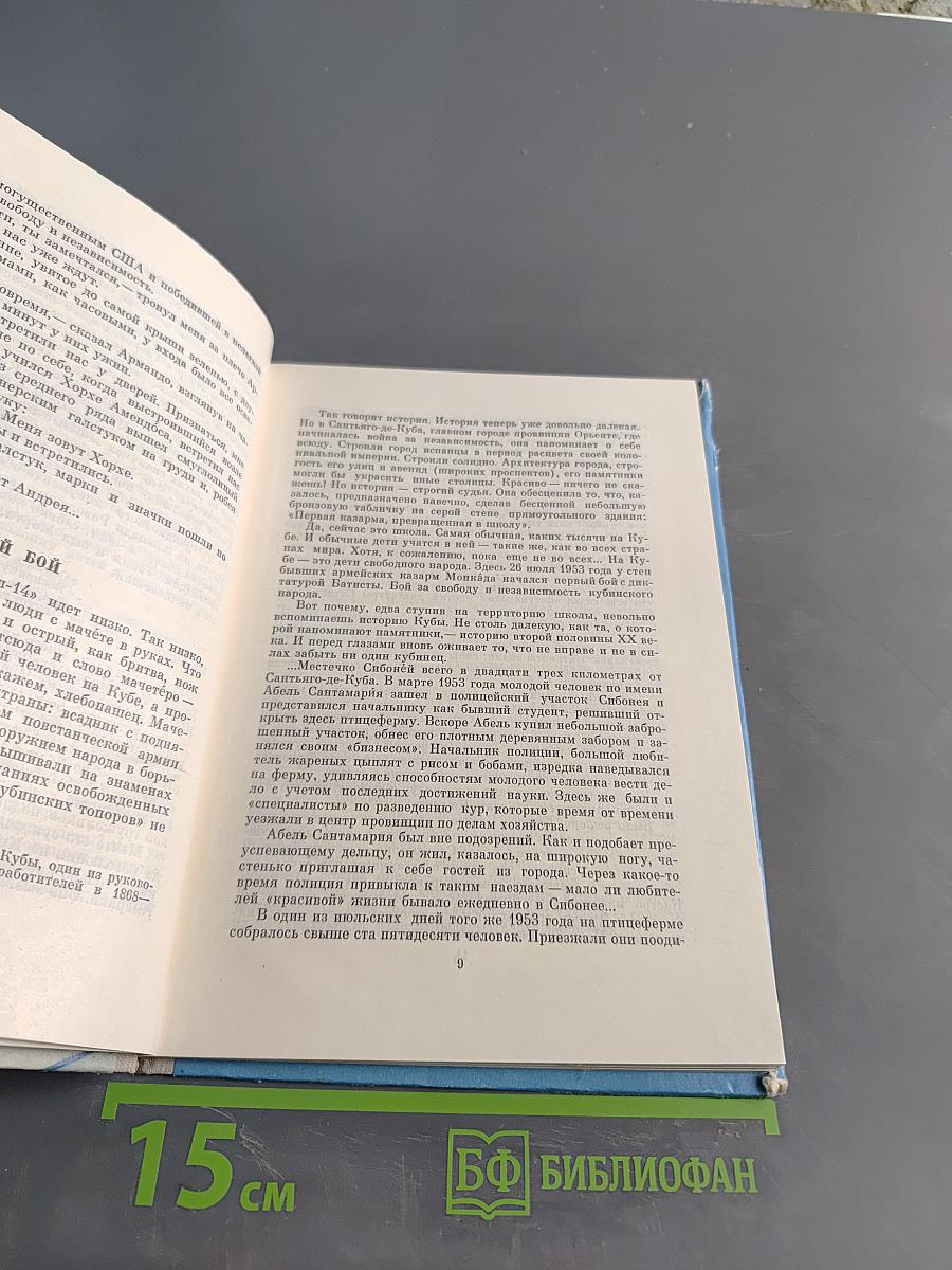 Салют, компаньеро! Книга о Кубе