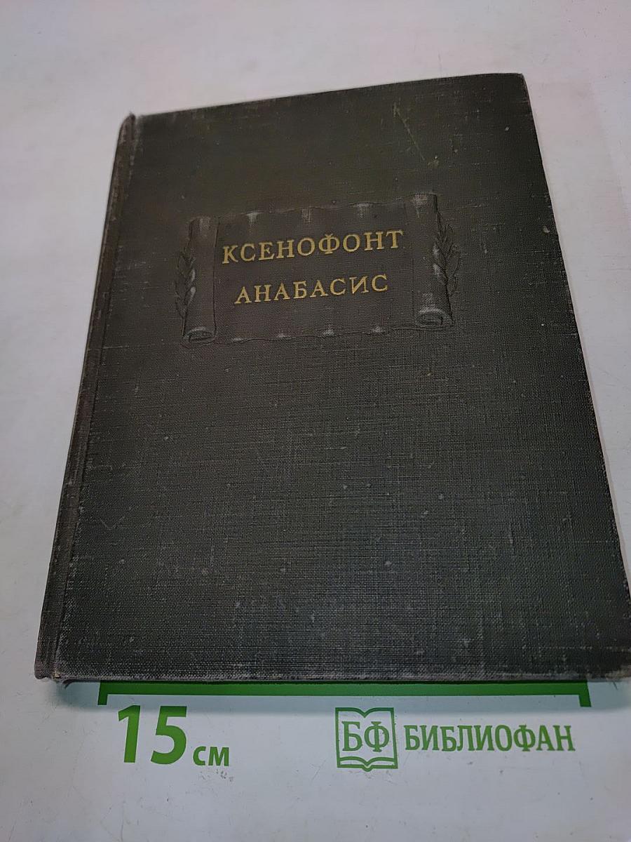 Анабасис