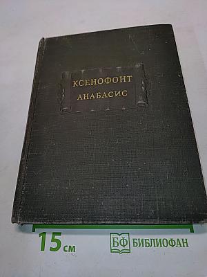 Анабасис