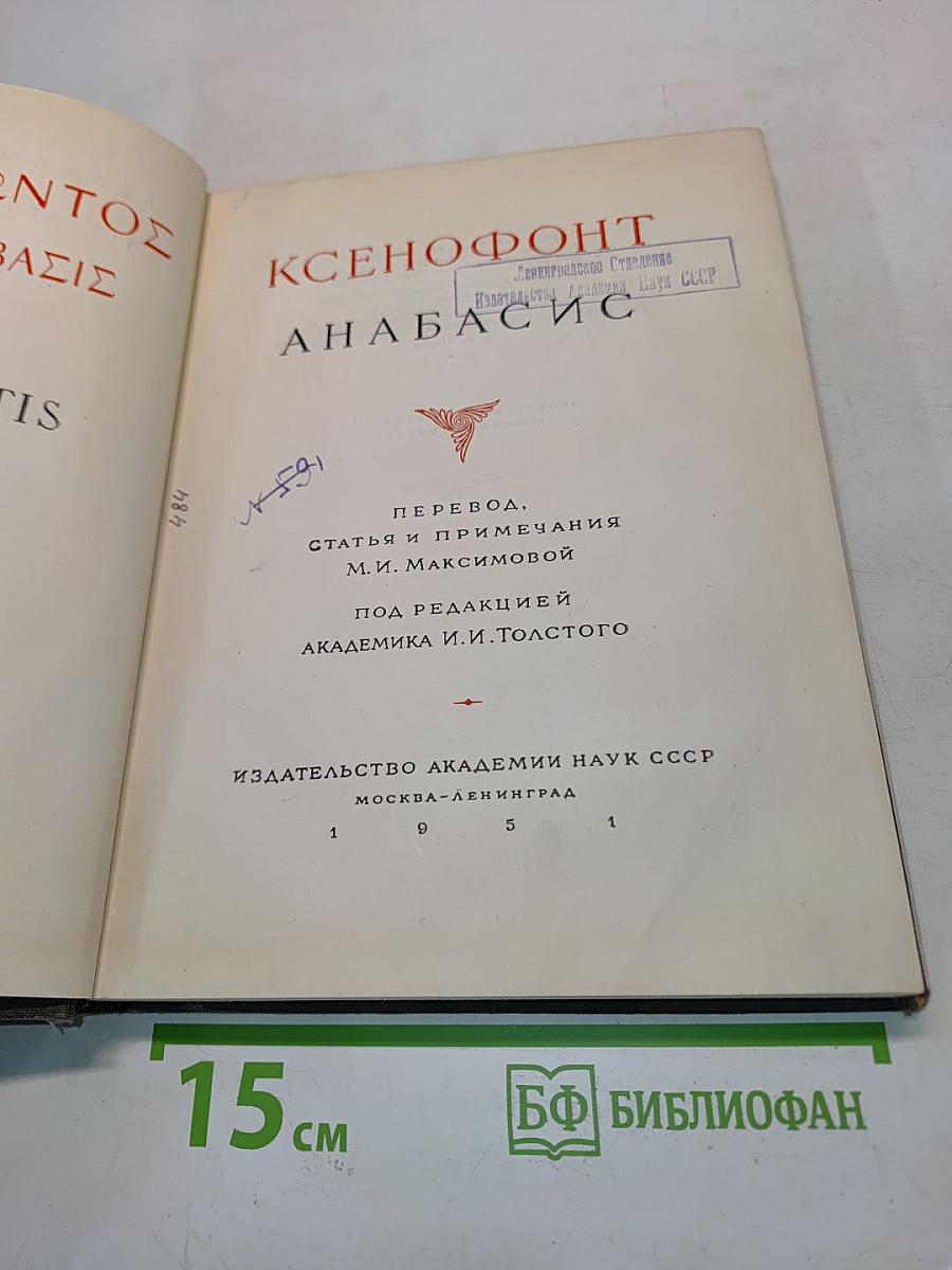 Анабасис
