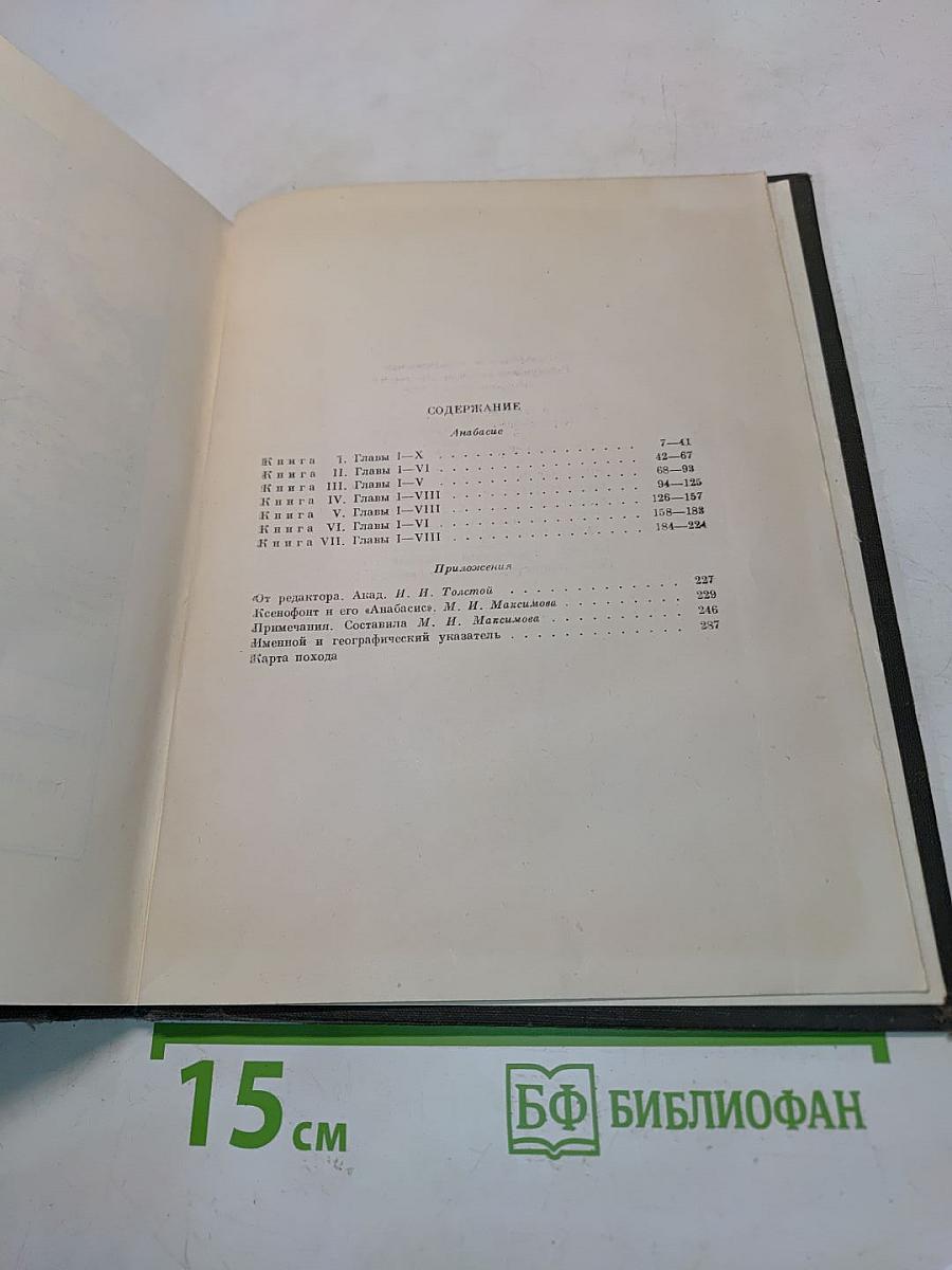 Анабасис