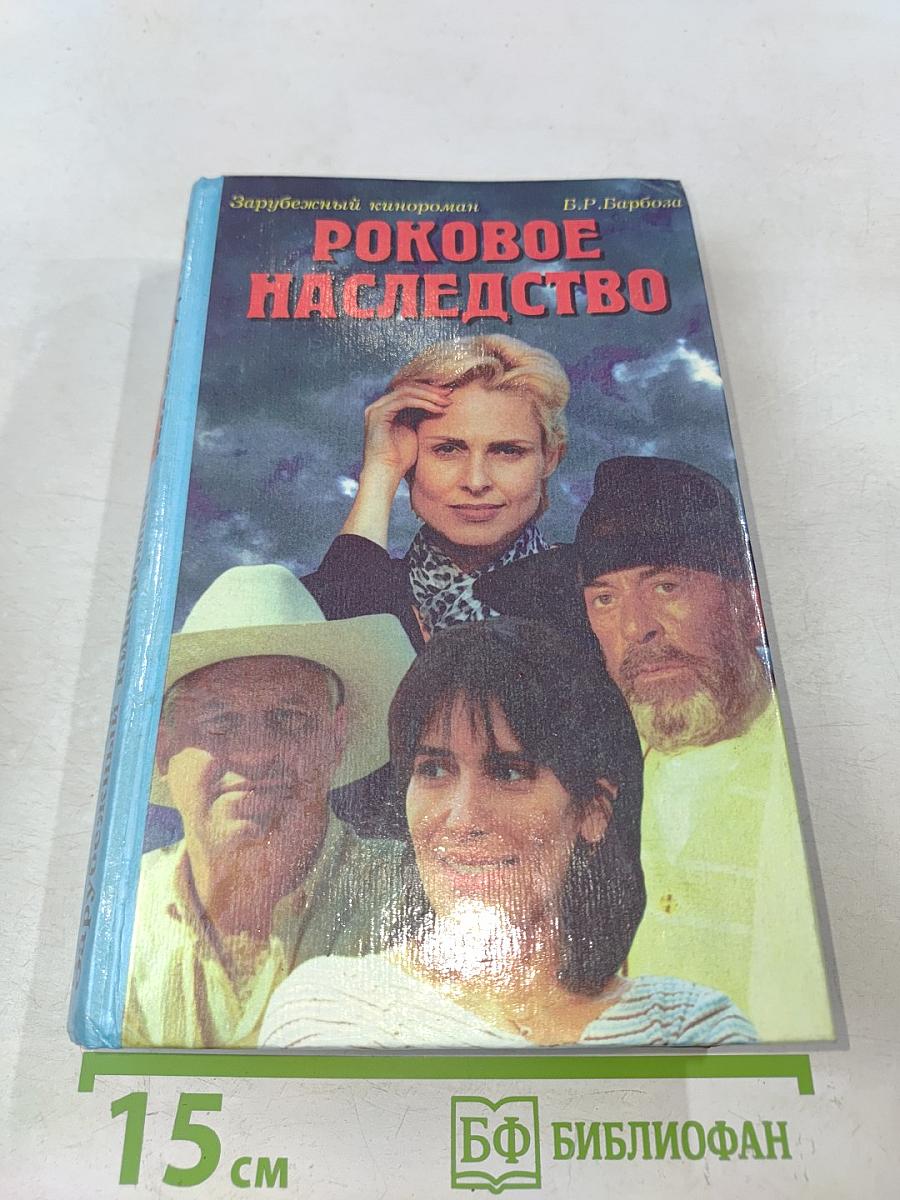Роковое наследство