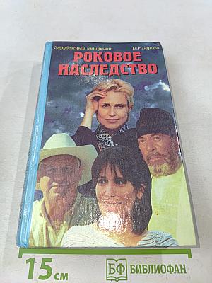 Роковое наследство