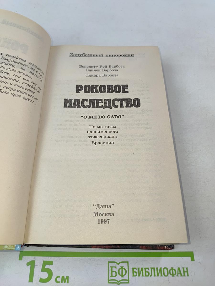 Роковое наследство