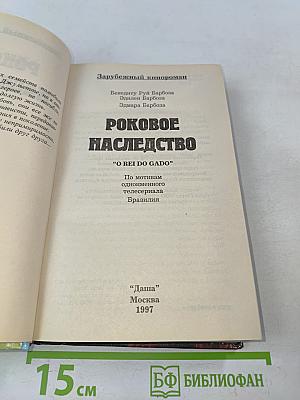 Роковое наследство