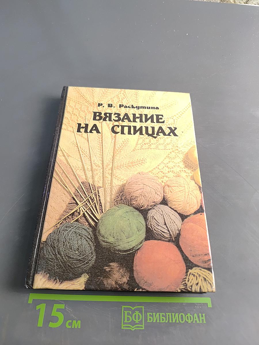 Вязание на спицах