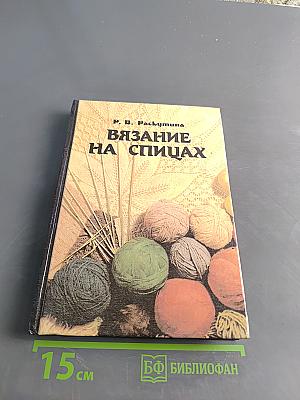 Вязание на спицах