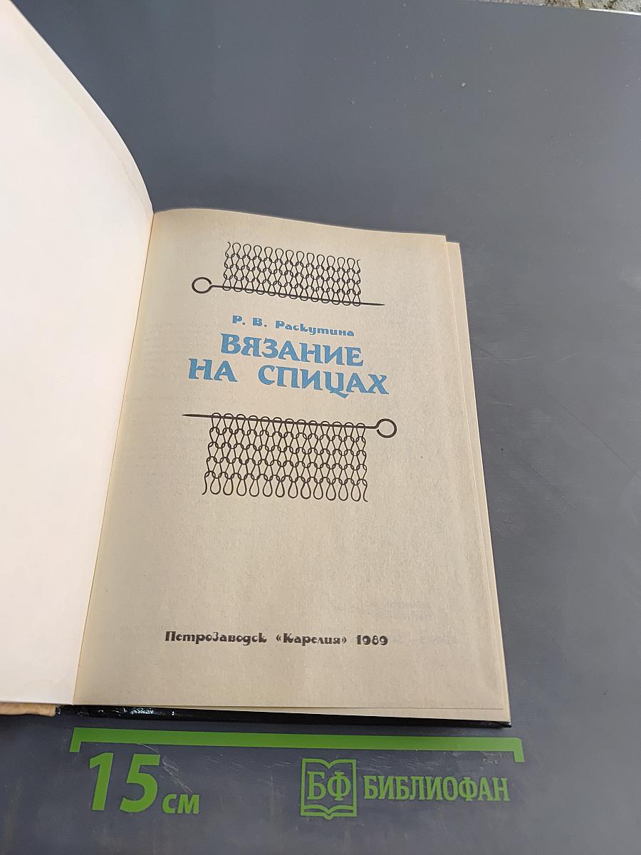 Вязание на спицах