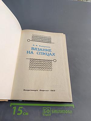 Вязание на спицах