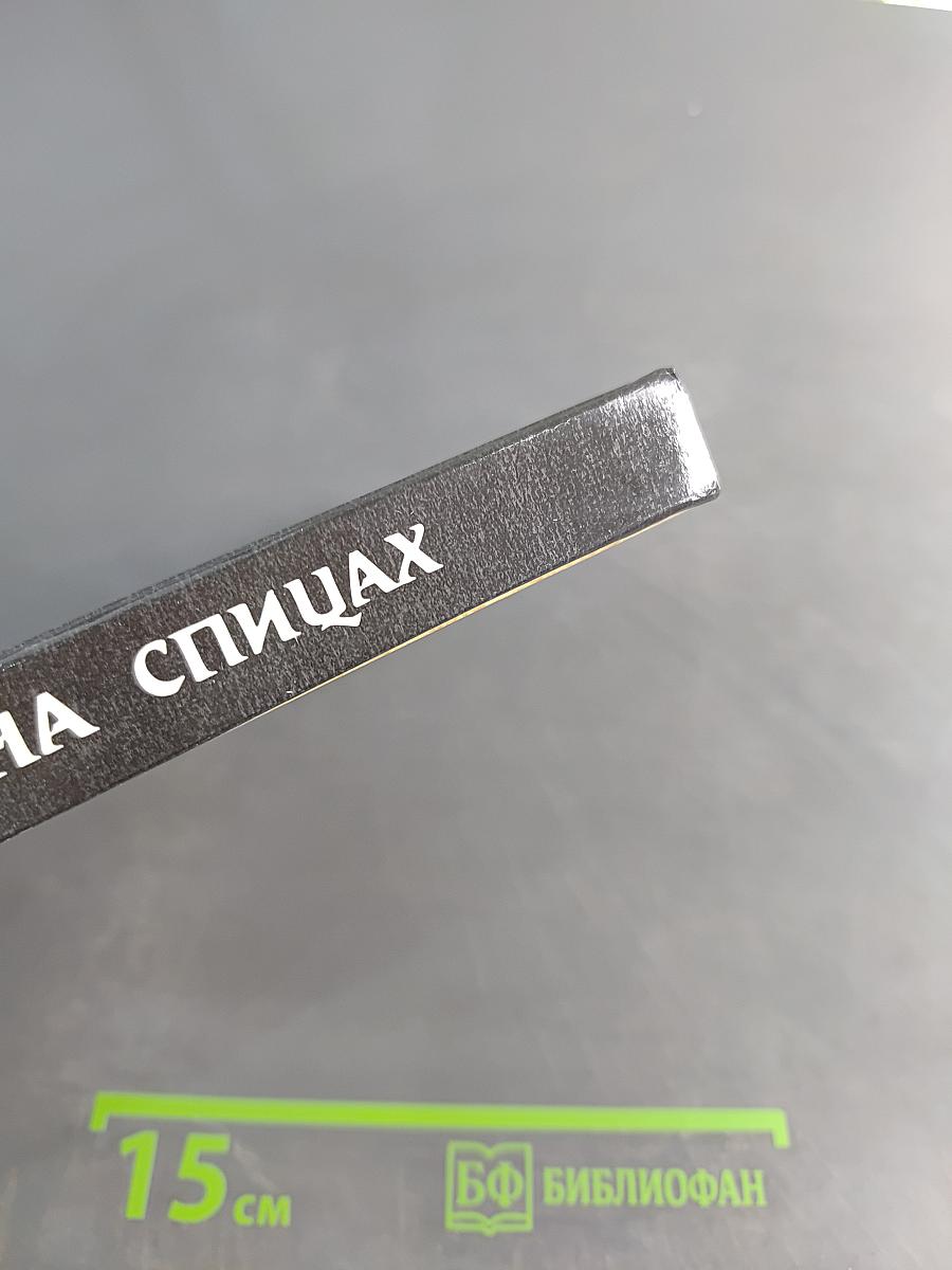 Вязание на спицах