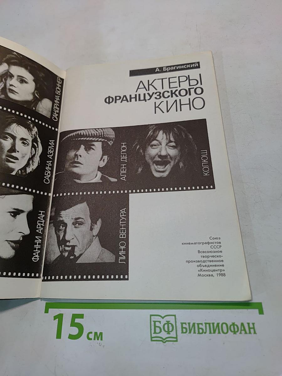 Актеры французского кино