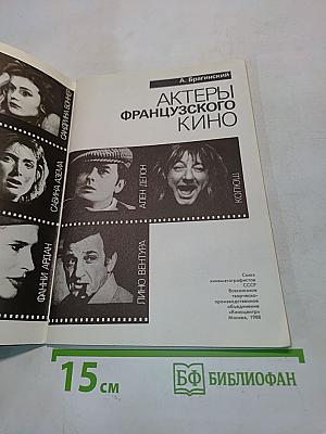 Актеры французского кино