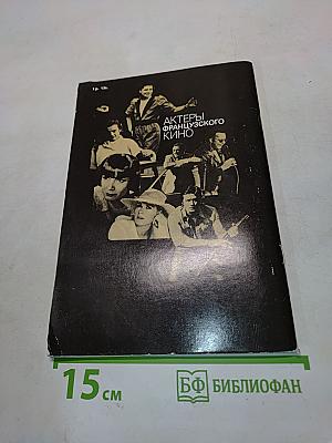 Актеры французского кино