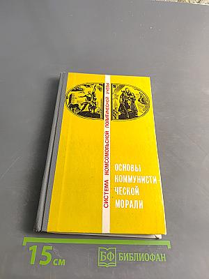 Основы коммунистической морали